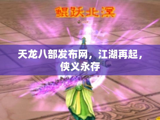 天龙八部发布网，江湖再起，侠义永存