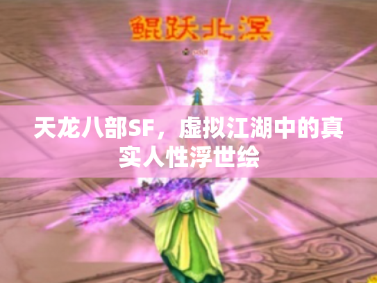 天龙八部SF，虚拟江湖中的真实人性浮世绘