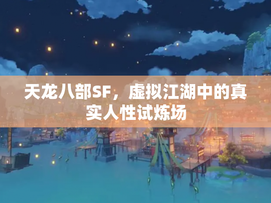 天龙八部SF，虚拟江湖中的真实人性试炼场