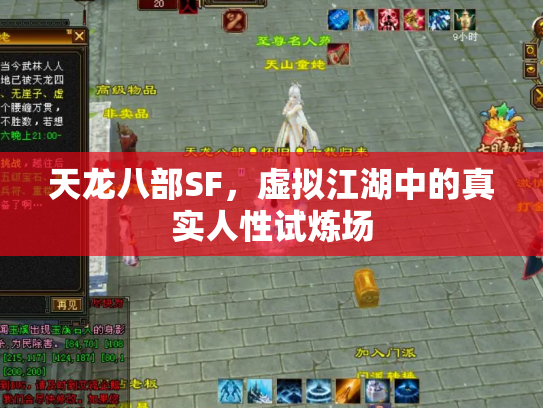 天龙八部SF，虚拟江湖中的真实人性试炼场