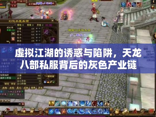 虚拟江湖的诱惑与陷阱，天龙八部私服背后的灰色产业链