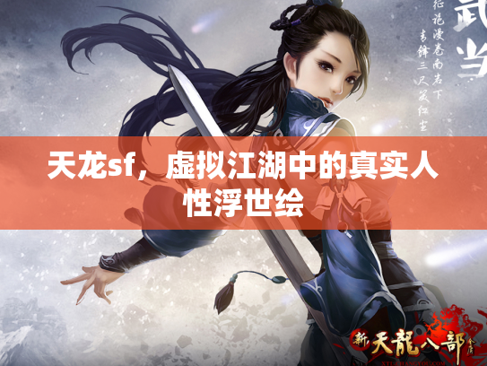 天龙sf，虚拟江湖中的真实人性浮世绘