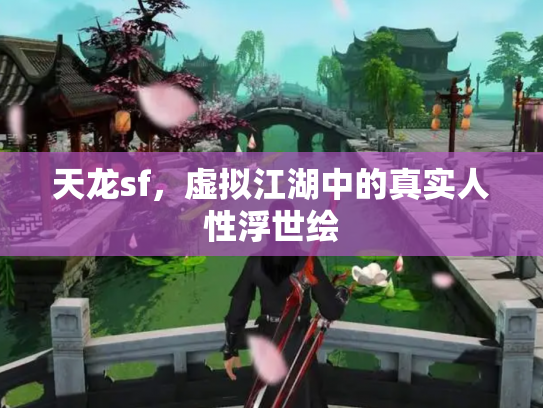 天龙sf，虚拟江湖中的真实人性浮世绘