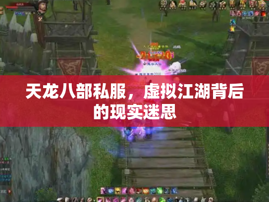 天龙八部私服，虚拟江湖背后的现实迷思