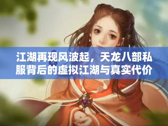 江湖再现风波起，天龙八部私服背后的虚拟江湖与真实代价