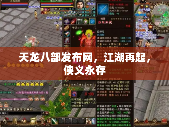 天龙八部发布网，江湖再起，侠义永存