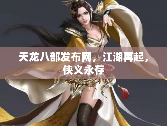 天龙八部发布网，江湖再起，侠义永存