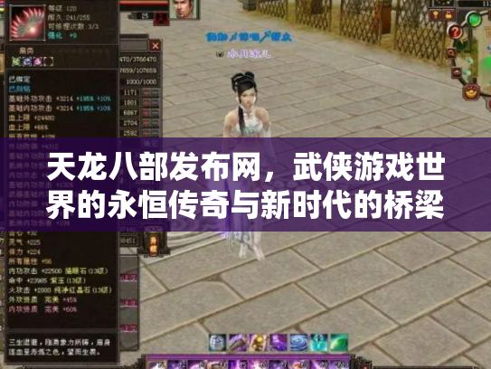 天龙八部发布网，武侠游戏世界的永恒传奇与新时代的桥梁