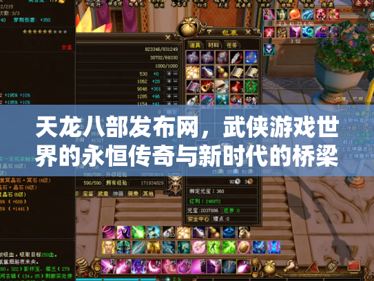天龙八部发布网，武侠游戏世界的永恒传奇与新时代的桥梁
