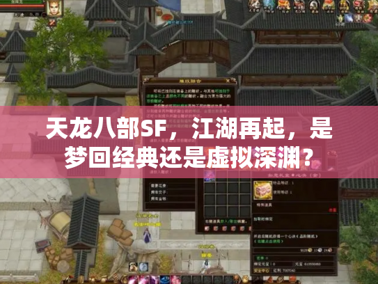 天龙八部SF，江湖再起，是梦回经典还是虚拟深渊？