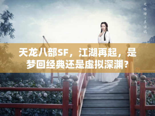 天龙八部SF，江湖再起，是梦回经典还是虚拟深渊？