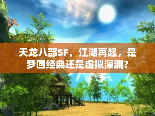 天龙八部SF，江湖再起，是梦回经典还是虚拟深渊？