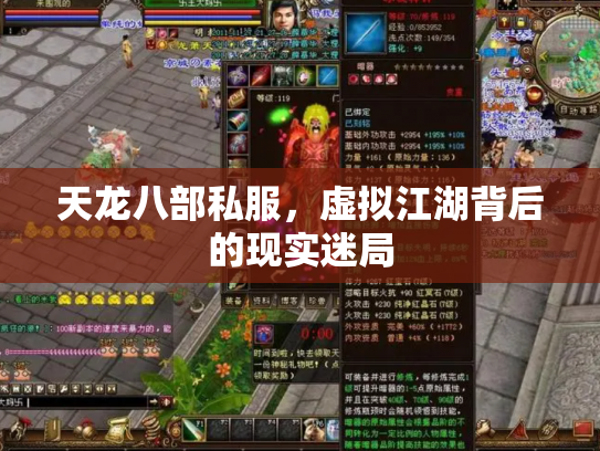 天龙八部私服，虚拟江湖背后的现实迷局