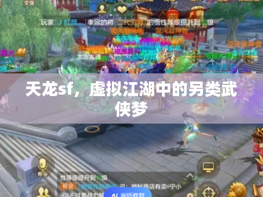 天龙sf，虚拟江湖中的另类武侠梦