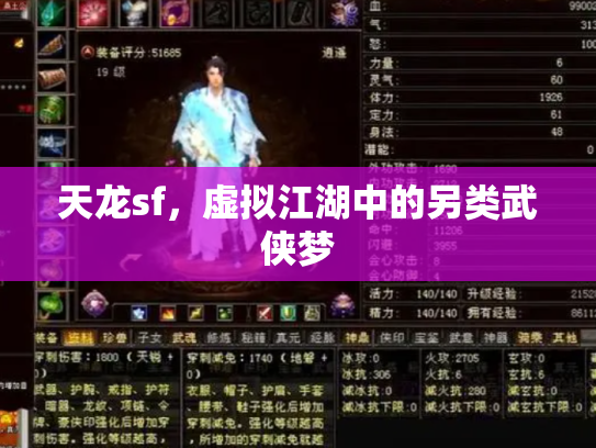 天龙sf，虚拟江湖中的另类武侠梦