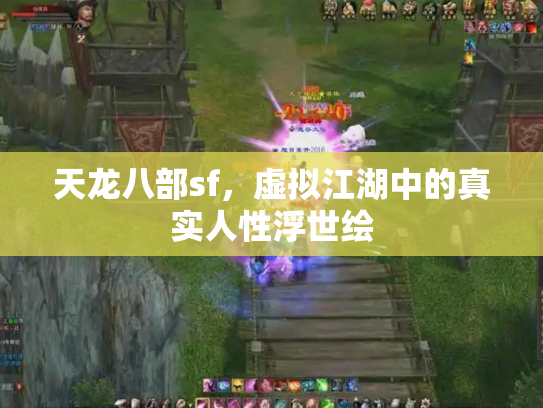 天龙八部sf，虚拟江湖中的真实人性浮世绘