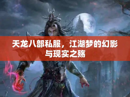 天龙八部私服，江湖梦的幻影与现实之殇
