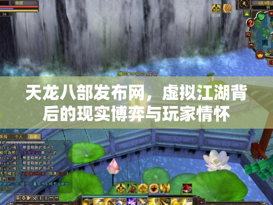 天龙八部发布网，虚拟江湖背后的现实博弈与玩家情怀