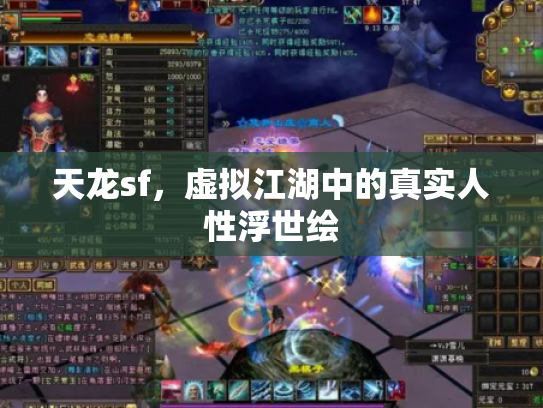 天龙sf，虚拟江湖中的真实人性浮世绘
