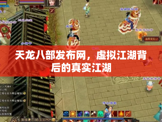 天龙八部发布网，虚拟江湖背后的真实江湖