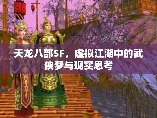 天龙八部SF，虚拟江湖中的武侠梦与现实思考