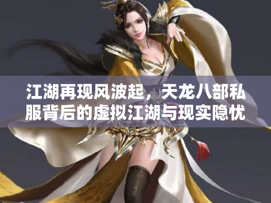 江湖再现风波起，天龙八部私服背后的虚拟江湖与现实隐忧
