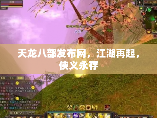 天龙八部发布网，江湖再起，侠义永存
