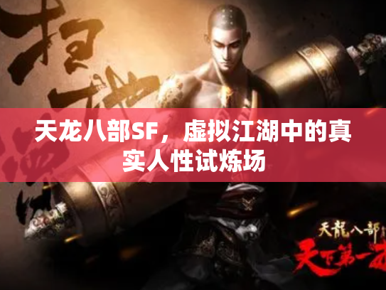 天龙八部SF，虚拟江湖中的真实人性试炼场