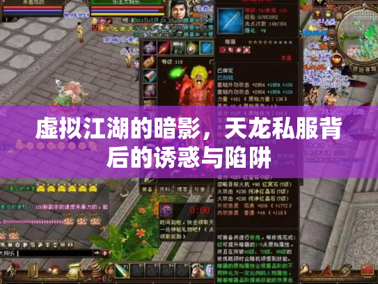 虚拟江湖的暗影，天龙私服背后的诱惑与陷阱