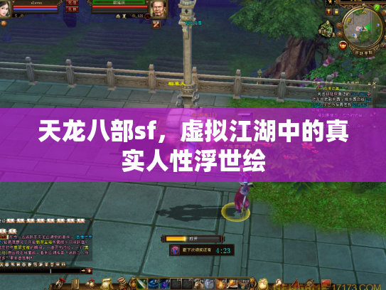 天龙八部sf，虚拟江湖中的真实人性浮世绘