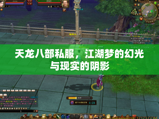 天龙八部私服，江湖梦的幻光与现实的阴影