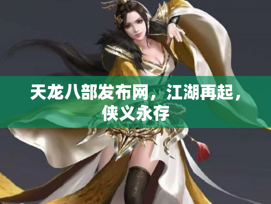 天龙八部发布网，江湖再起，侠义永存