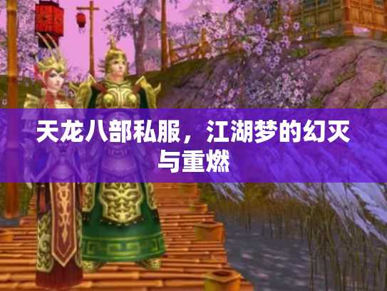 天龙八部私服，江湖梦的幻灭与重燃