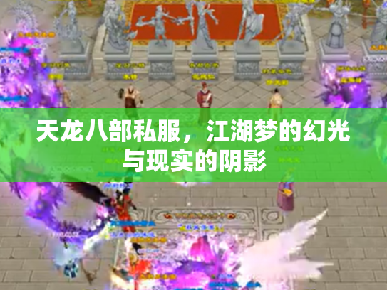 天龙八部私服，江湖梦的幻光与现实的阴影