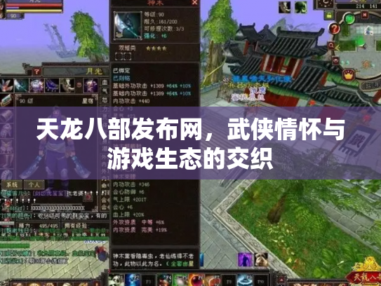 天龙八部发布网，武侠情怀与游戏生态的交织