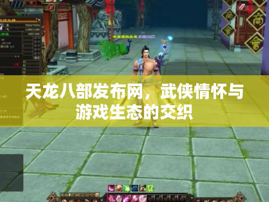 天龙八部发布网，武侠情怀与游戏生态的交织