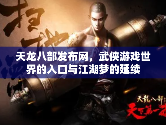 天龙八部发布网，武侠游戏世界的入口与江湖梦的延续