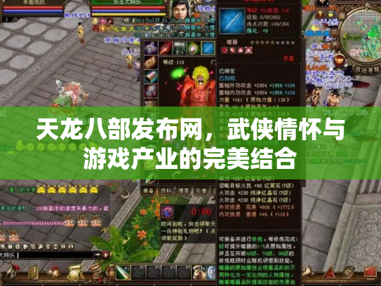 天龙八部发布网，武侠情怀与游戏产业的完美结合
