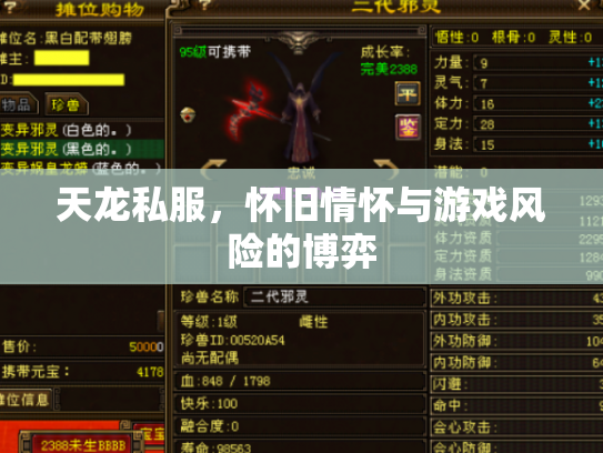 天龙私服，怀旧情怀与游戏风险的博弈