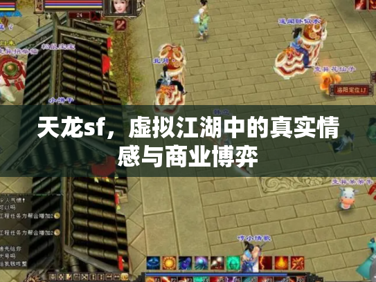 天龙sf，虚拟江湖中的真实情感与商业博弈