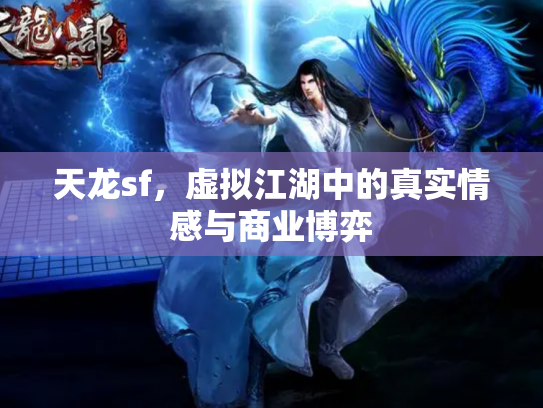 天龙sf，虚拟江湖中的真实情感与商业博弈