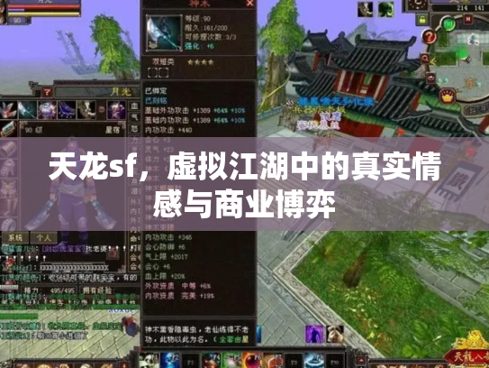 天龙sf，虚拟江湖中的真实情感与商业博弈