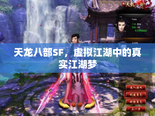 天龙八部SF，虚拟江湖中的真实江湖梦