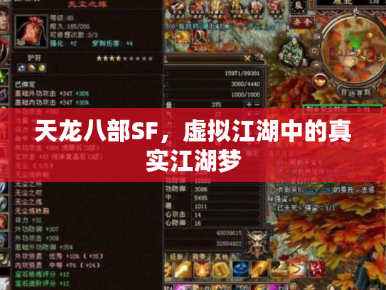 天龙八部SF，虚拟江湖中的真实江湖梦