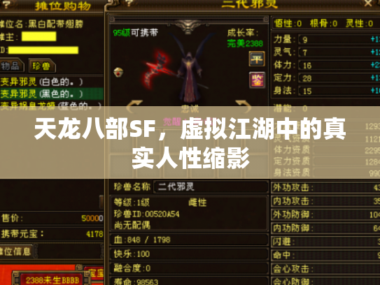 天龙八部SF，虚拟江湖中的真实人性缩影