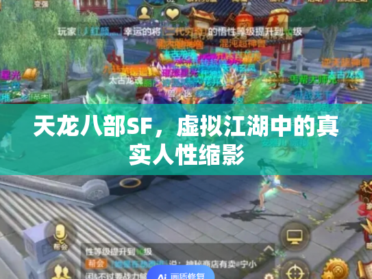 天龙八部SF，虚拟江湖中的真实人性缩影