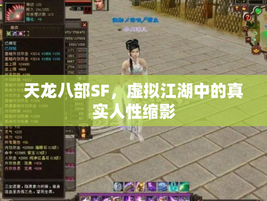 天龙八部SF，虚拟江湖中的真实人性缩影