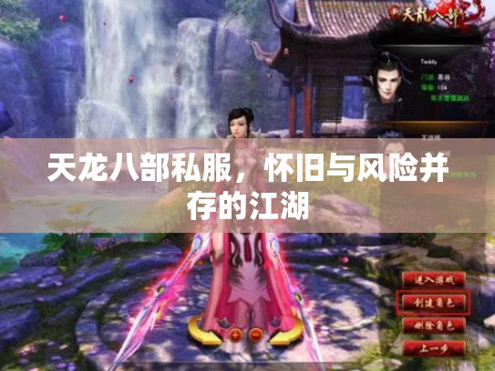 天龙八部私服，怀旧与风险并存的江湖