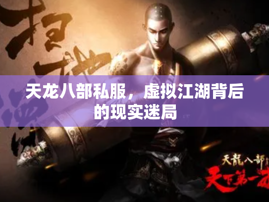 天龙八部私服，虚拟江湖背后的现实迷局