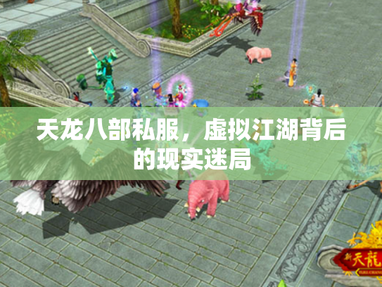 天龙八部私服，虚拟江湖背后的现实迷局